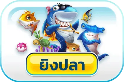 lucky45 ยิงปลา